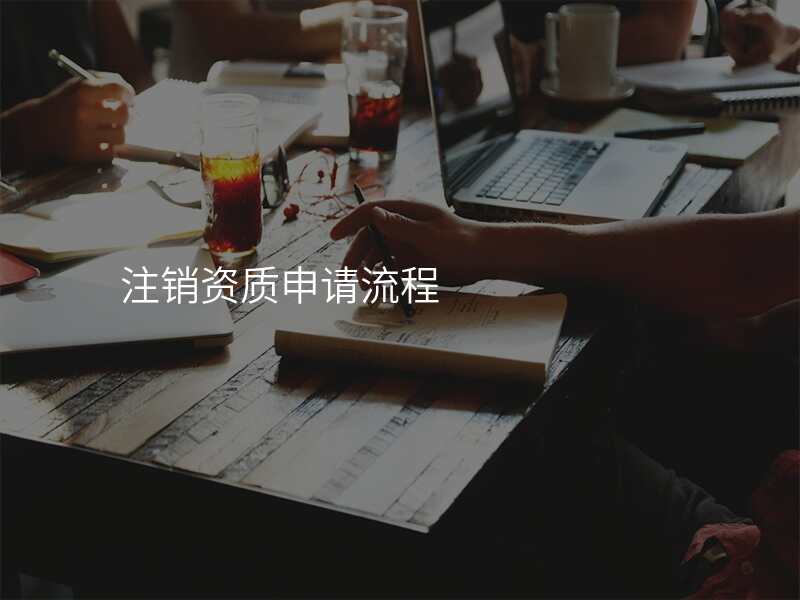 注销资质申请流程
