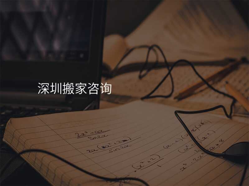 深圳搬家咨詢