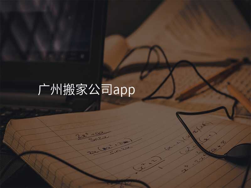 廣州搬家公司app