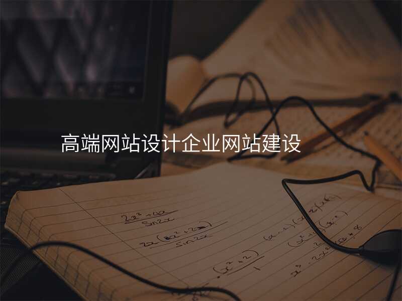 高端网站设计企业网站建设
