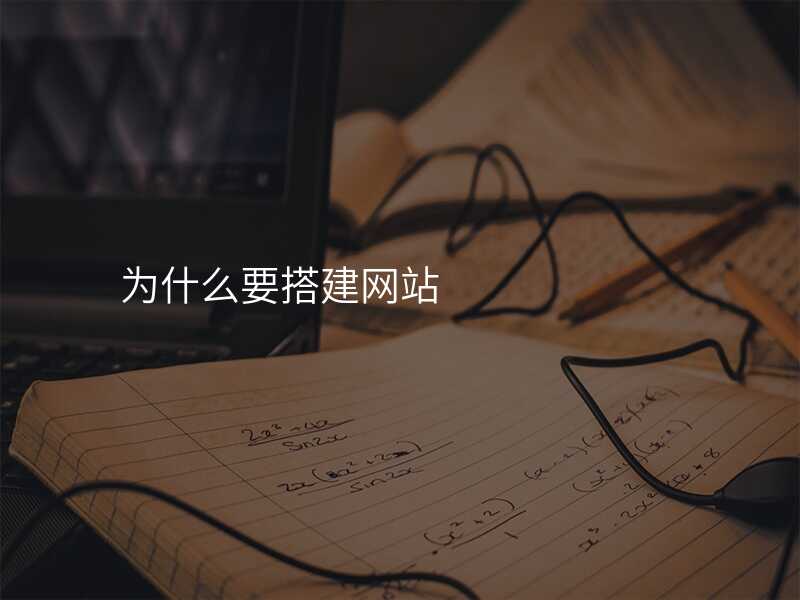 为什么要搭建网站