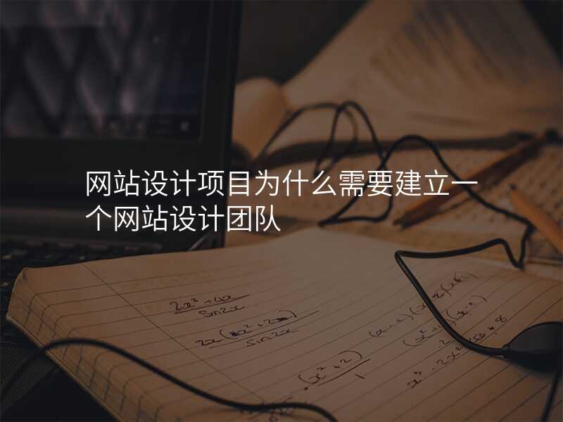 网站设计项目为什么需要建立一个网站设计团队