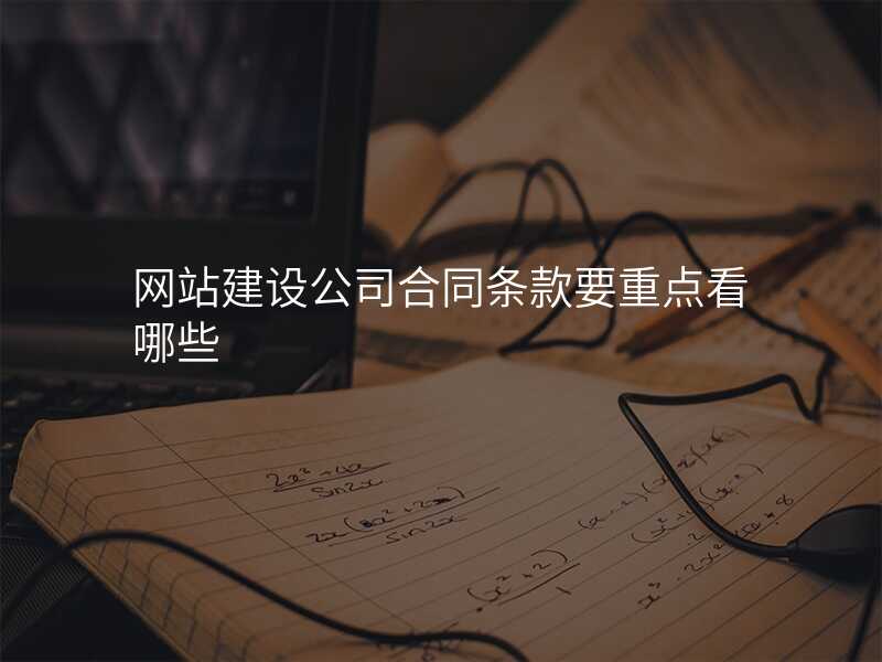网站建设公司合同条款要重点看哪些