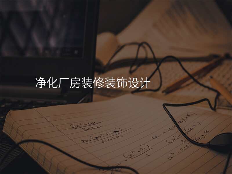 净化厂房装修装饰设计