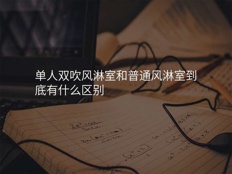 单人双吹风淋室和普通风淋室到底有什么区别