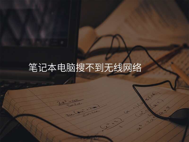 笔记本电脑搜不到无线网络