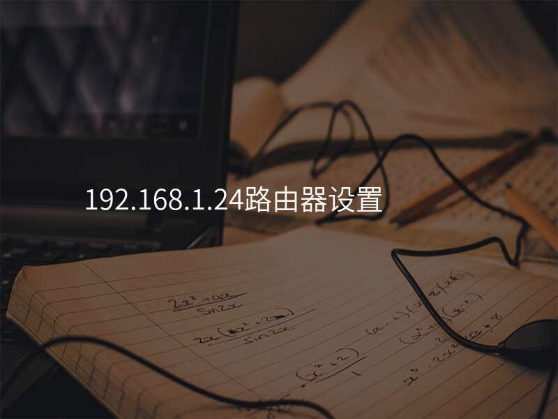 192.168.1.24路由器设置