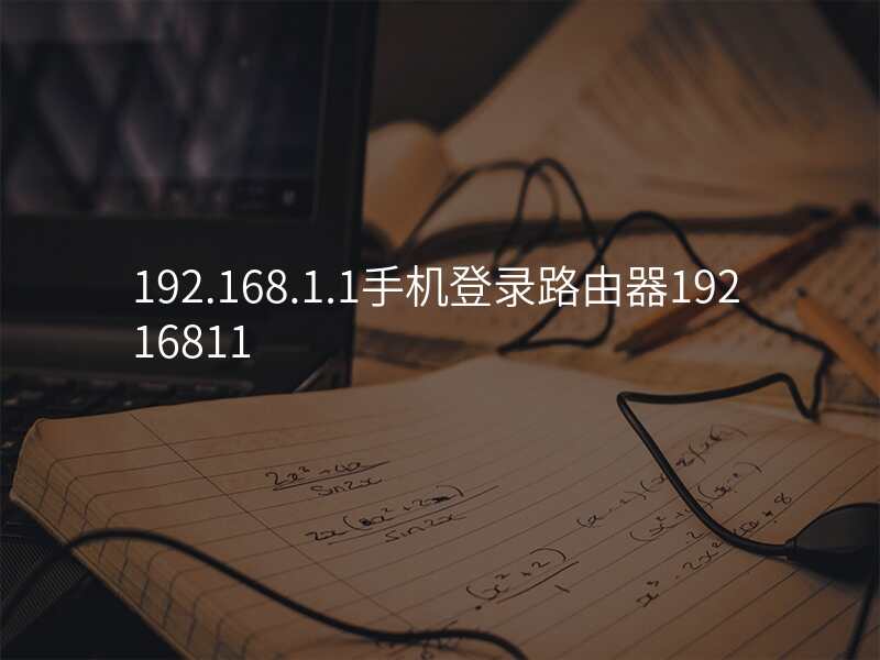 192.168.1.1手机登录路由器19216811