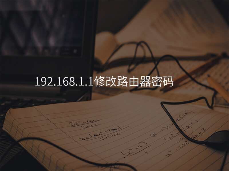 192.168.1.1修改路由器密码