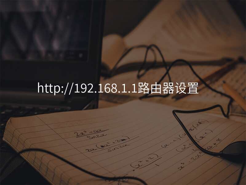 http://192.168.1.1路由器设置