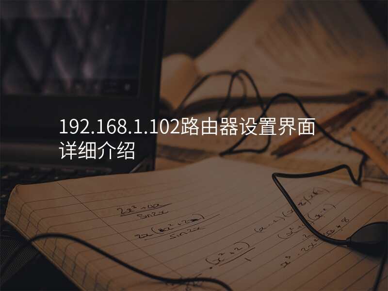 192.168.1.102路由器设置界面详细介绍
