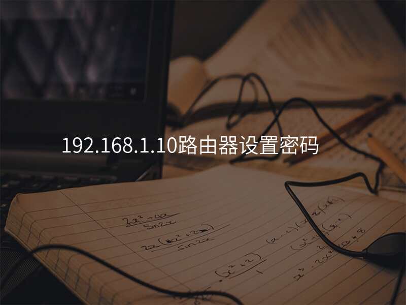 192.168.1.10路由器设置密码