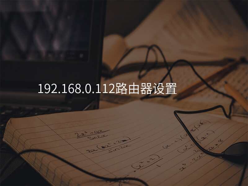 192.168.0.112路由器设置