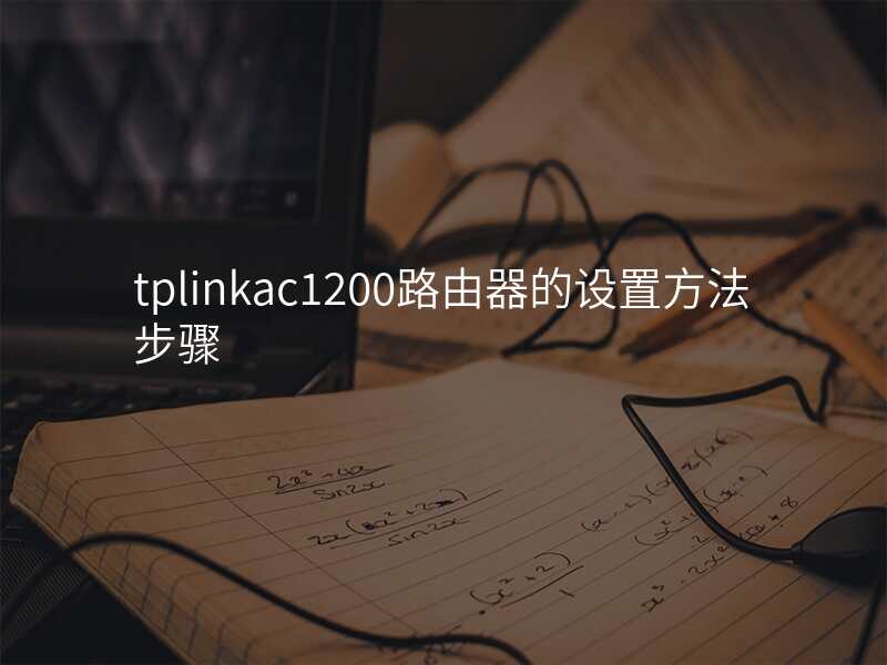 tplinkac1200路由器的设置方法步骤