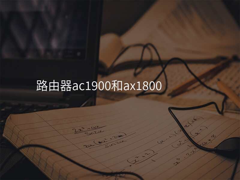 路由器ac1900和ax1800