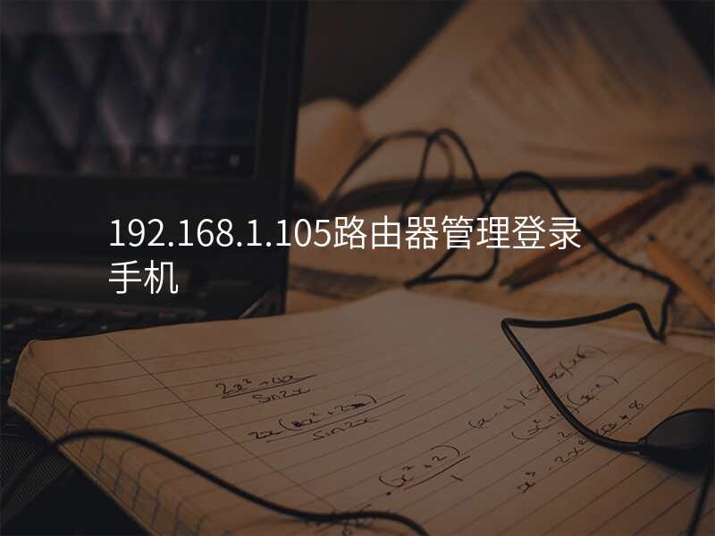 192.168.1.105路由器管理登录手机