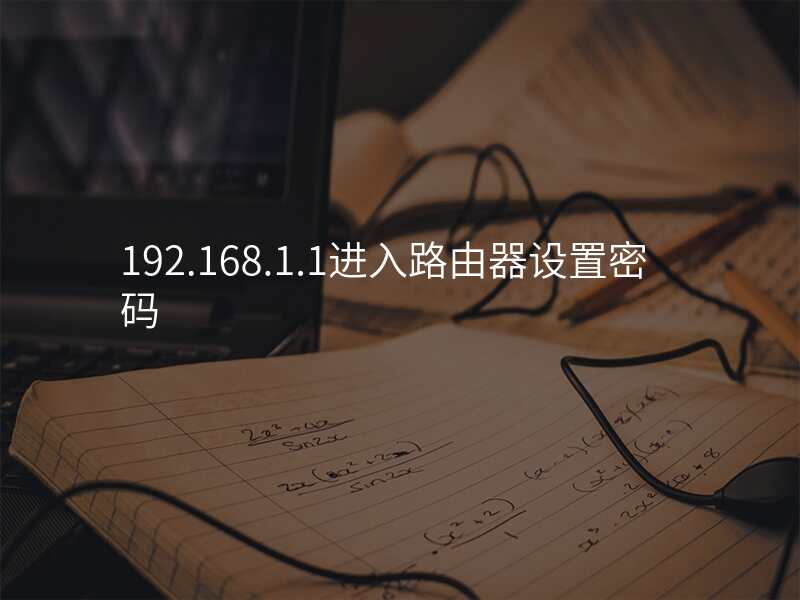 192.168.1.1进入路由器设置密码