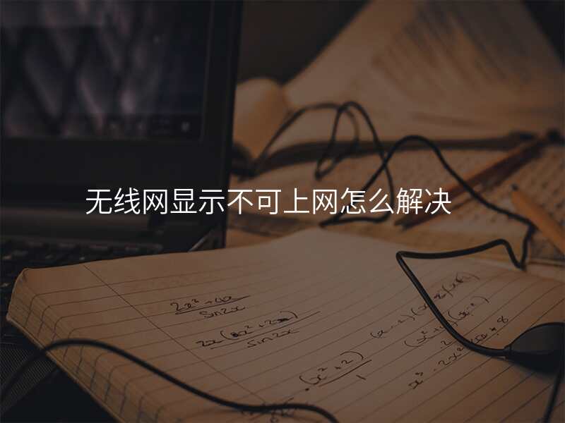 无线网显示不可上网怎么解决