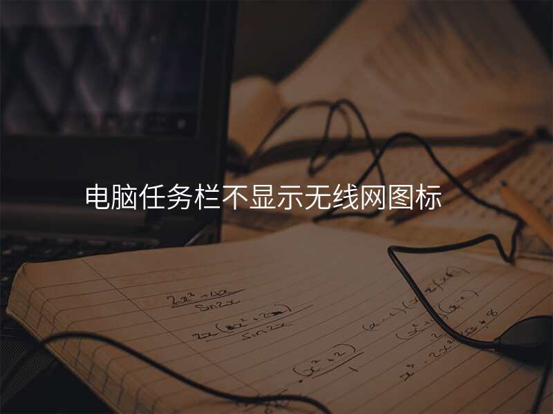 电脑任务栏不显示无线网图标