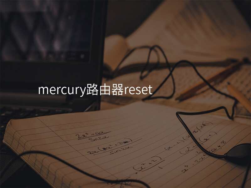 mercury路由器reset