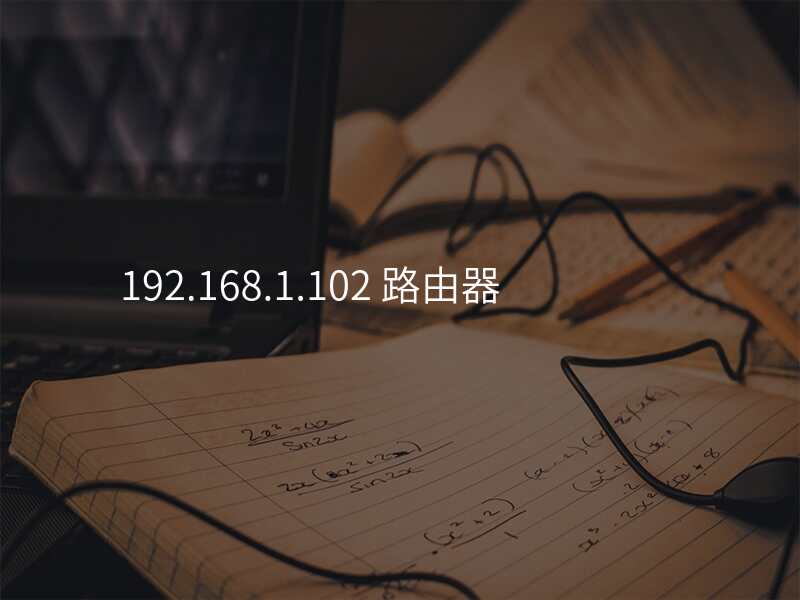 192.168.1.102 路由器