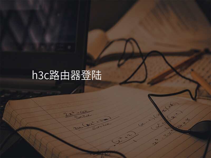 h3c路由器登陆
