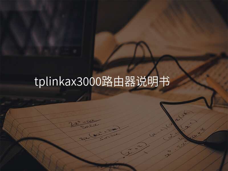 tplinkax3000路由器说明书