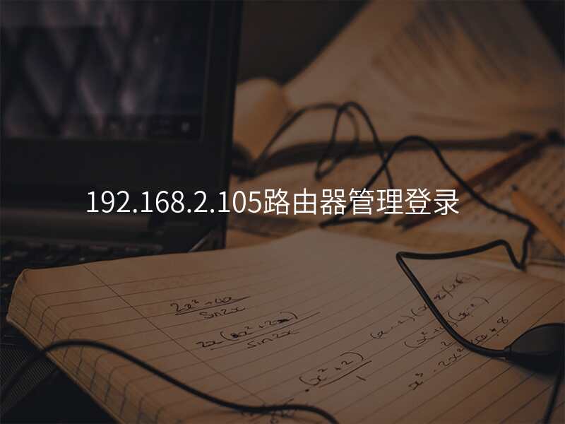 192.168.2.105路由器管理登录