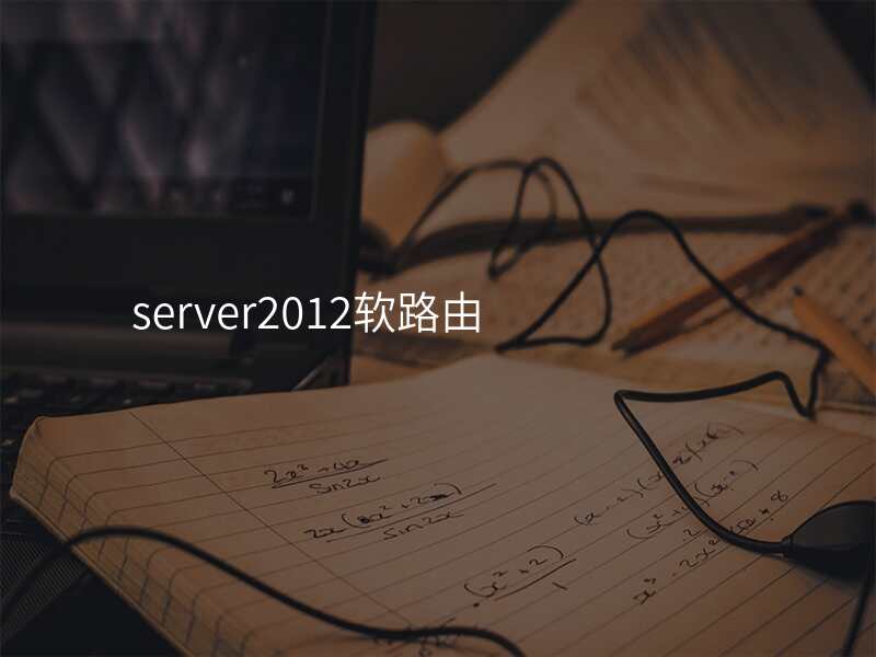 server2012软路由