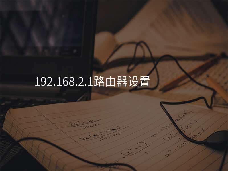 192.168.2.1路由器设置