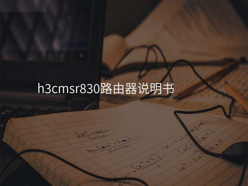 h3cmsr830路由器说明书