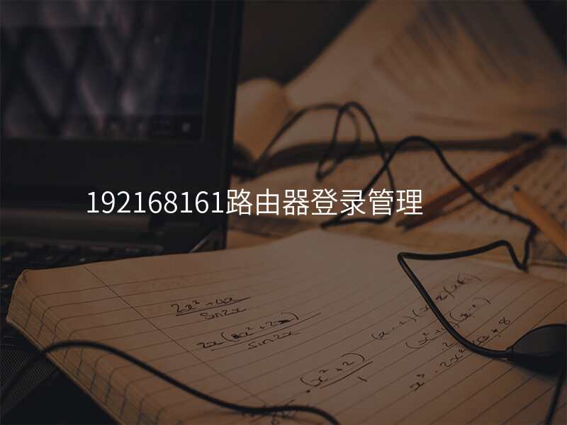 192168161路由器登录管理