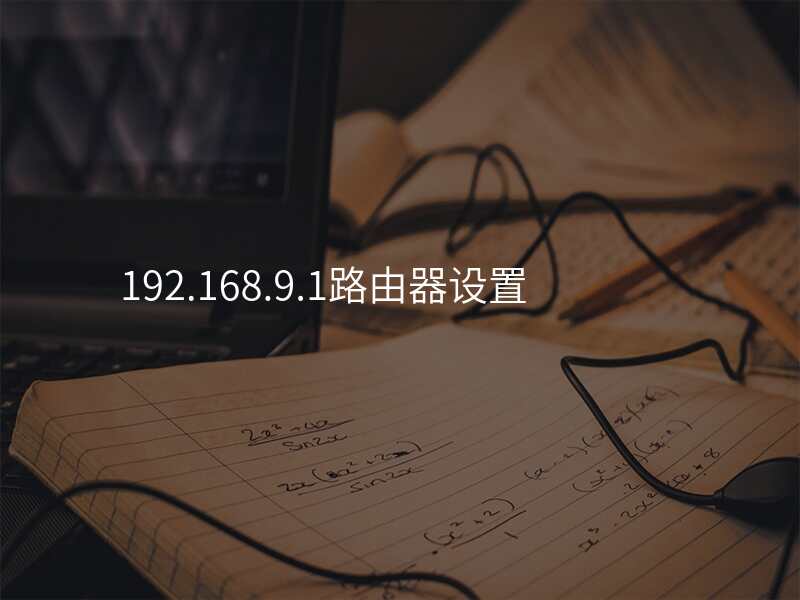 192.168.9.1路由器设置