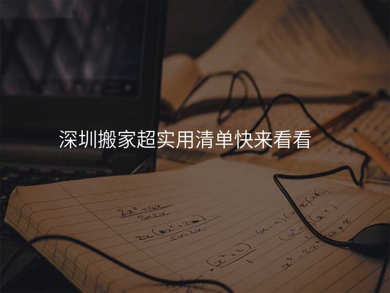 深圳搬家超實用清單快來看看