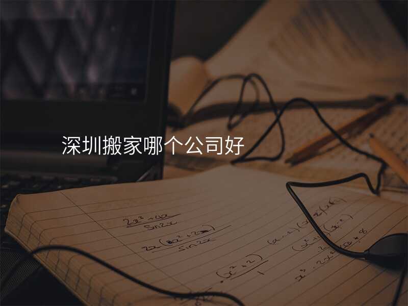 深圳搬家哪個公司好