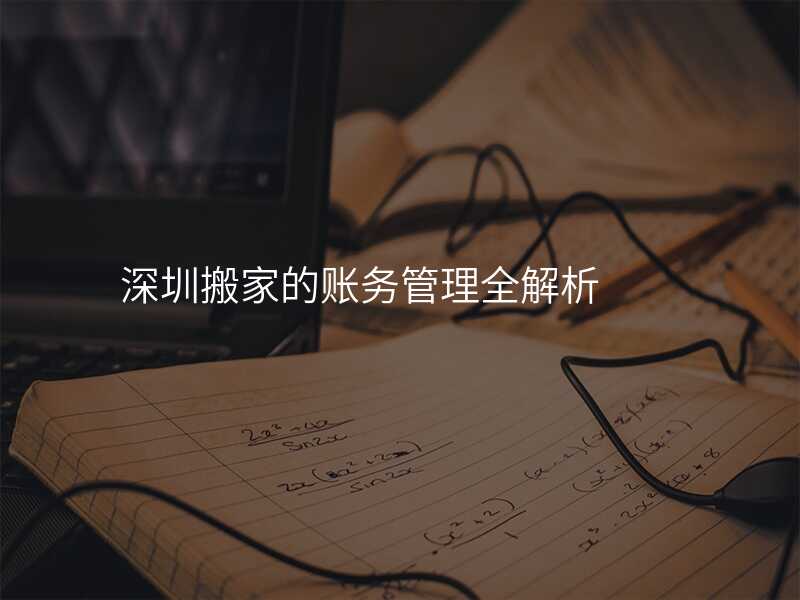 深圳搬家的賬務管理全解析