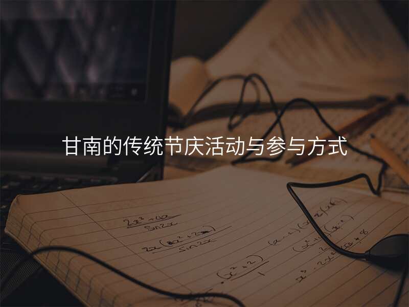 甘南的传统节庆活动与参与方式