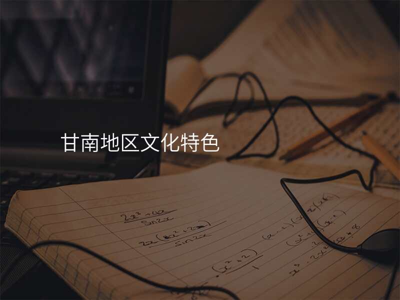 甘南地区文化特色