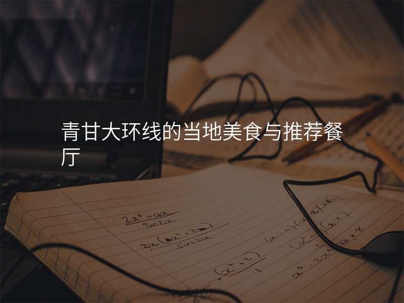青甘大环线的当地美食与推荐餐厅