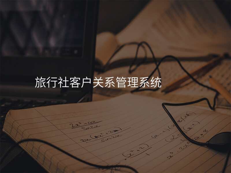 旅行社客户关系管理系统