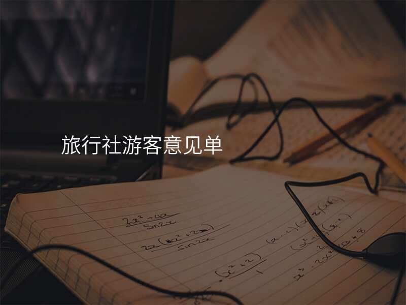 旅行社游客意见单