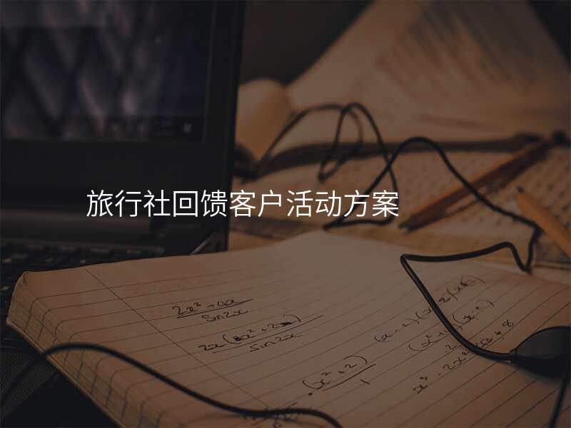 旅行社回馈客户活动方案