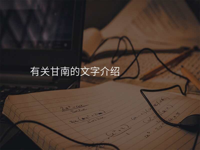 有关甘南的文字介绍