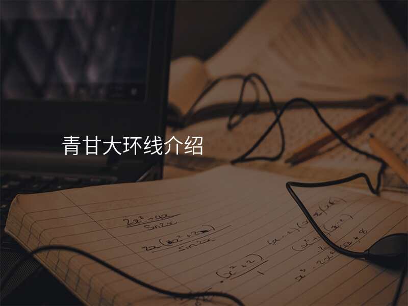 青甘大环线介绍