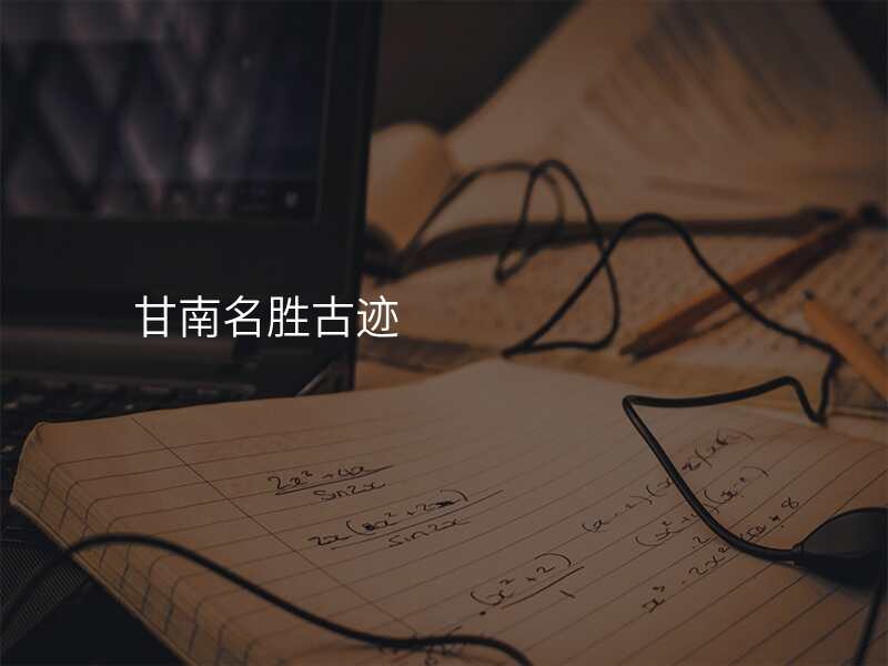 甘南名胜古迹