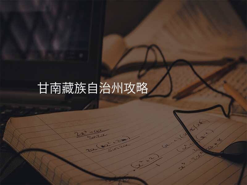 甘南藏族自治州攻略