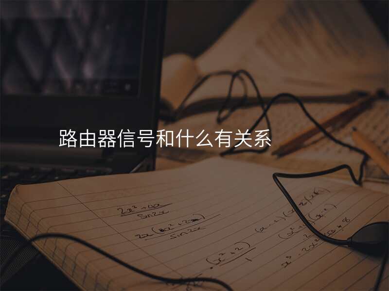 路由器信号和什么有关系