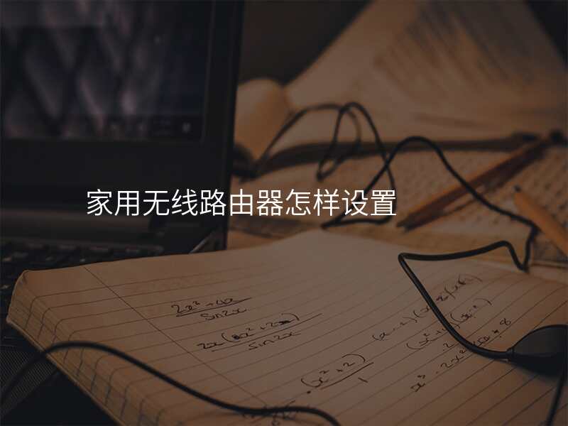 家用无线路由器怎样设置