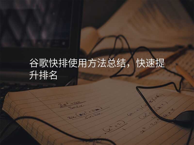 谷歌快排使用方法总结,快速提升排名