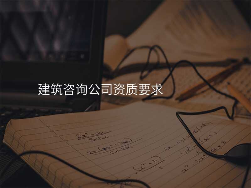 建筑咨询公司资质要求
